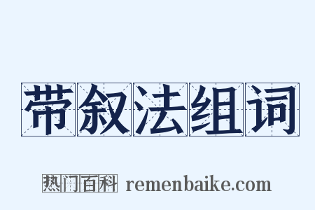 带叙法组词是什么意思的图片